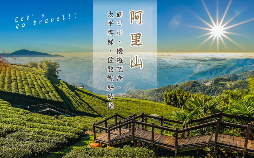 阿里山+日出